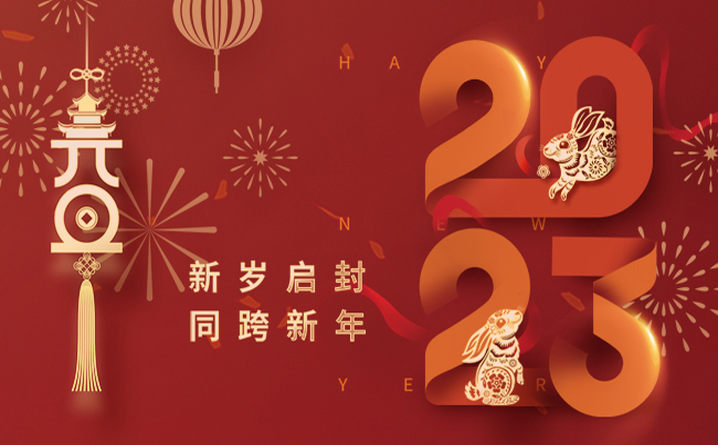新歲啟封 同跨新年 ！
