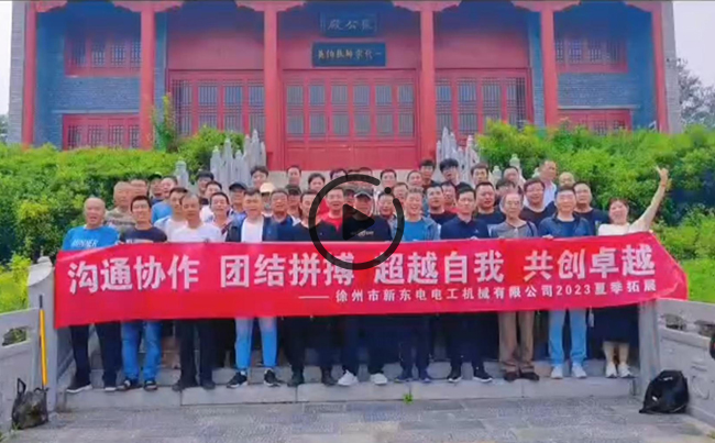 陽光正暖，不負(fù)時(shí)光，一路向前，未來可期！新東電團(tuán)建圓滿結(jié)束！