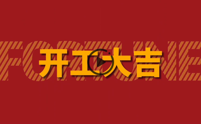 開(kāi)啟新篇章，共創(chuàng)美好未來(lái)！新東電辦公大樓裝修開(kāi)工！